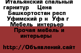 Итальянский спальный гарнитур  › Цена ­ 50 000 - Башкортостан респ., Уфимский р-н, Уфа г. Мебель, интерьер » Прочая мебель и интерьеры   